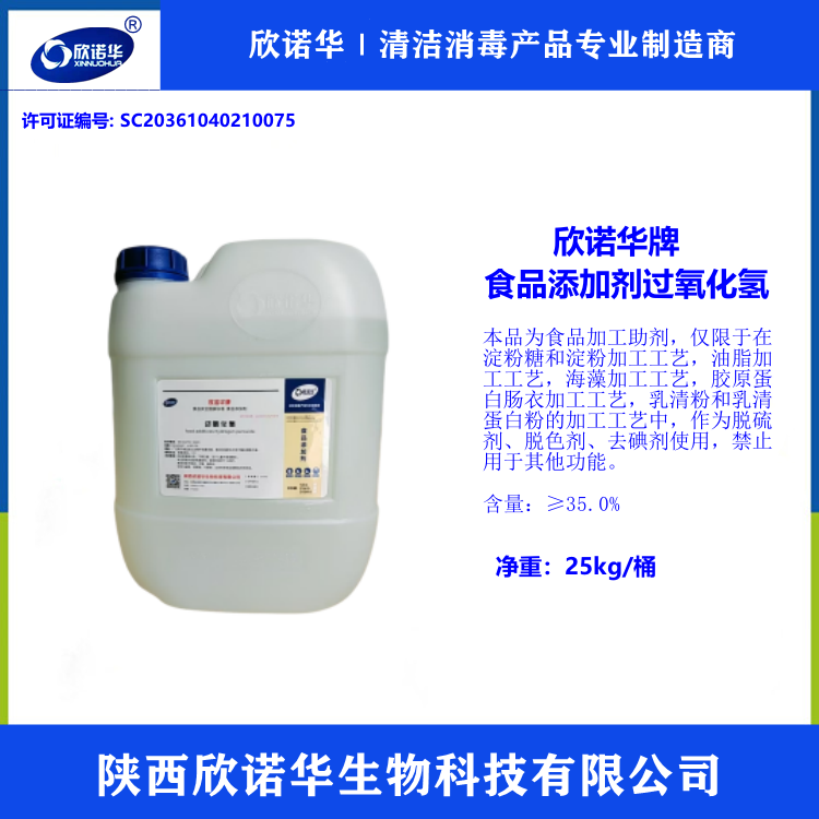 食品級雙氧水