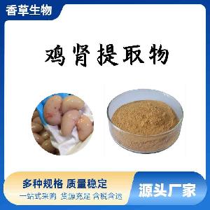 鸡肾提取物10:1 20:1速溶鸡肾粉80目香草生物鸡腰子提取物