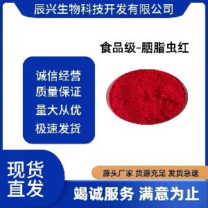 现货供应 胭脂虫红食品级着色剂食用色素食品添加剂