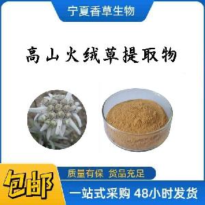 高山火绒草提取物黄酮10:1火绒草速溶粉雪绒花提取物浸膏粉